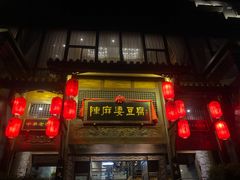 门面-陈麻婆豆腐总店