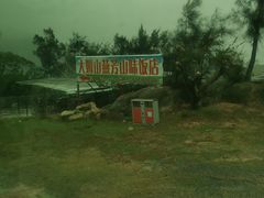 -大姆山草场