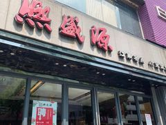 门面-熙盛源(滨湖万达店)