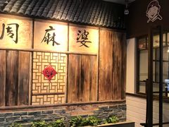 -周麻婆(西洪路店)