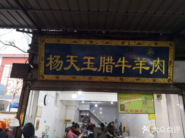 杨天玉腊牛羊肉店门面图片