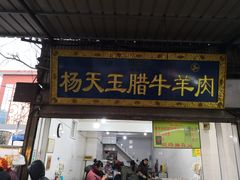 门面-杨天玉腊牛羊肉店