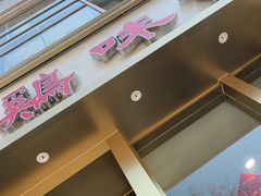 门面-百家鸡味馆(清泰店)