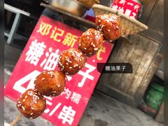 -邓记新一代糖油果子(四川煤管局供销公司职工宿舍店)