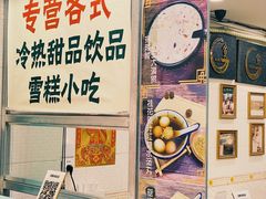 -玉椰林甜品店(创始店)