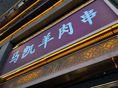 -马凯餐厅(地安门店)