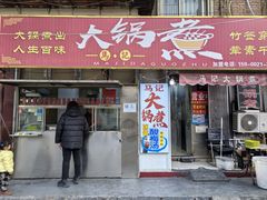 -马记大锅煮(总店)