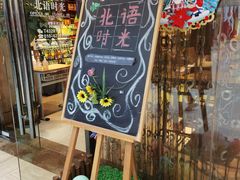 -北语时光西餐厅