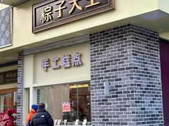 -五芳斋(中山大道总店)