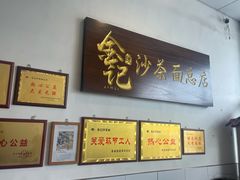 -鲤.金记沙茶面(总店)