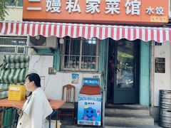 -二嫚私家菜馆