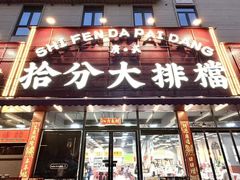 -拾分大排档·顺德鱼生·炭火羊肉煲·海鲜烧烤(南海桂城店)