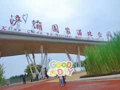 -西安浐灞国家湿地公园