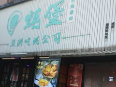 -蚝堡海鲜·威海菜·海肠捞饭·烧烤·亚洲吃蚝公司(幸福门店)