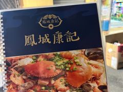 -凤城康记饭店