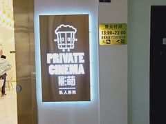 -影萌私人影院(台北院子店)