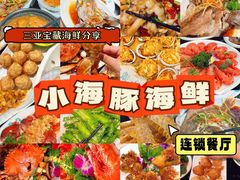 -小海豚·老字号海鲜餐厅(三亚湾店)