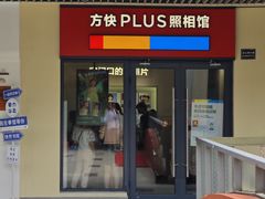 -方快PLUS照相馆(青浦万达茂店)