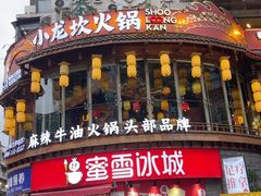 -小龙坎火锅(全球总店)