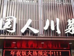 门面-国人川菜(李家村建东街店)