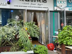 -北边的花店(泛悦城市广场店)