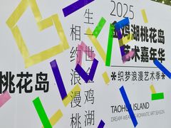 -金鸡湖桃花岛