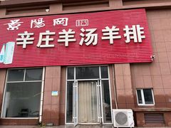 -辛庄羊汤(名嘉广场店)