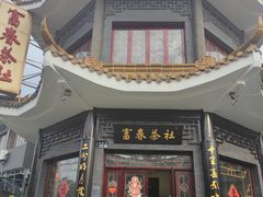-富春茶社(国庆路店)