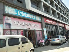 -亿安达驾校(总校)