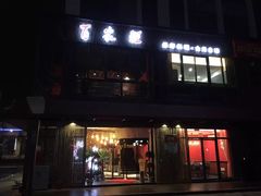 门面-百家班(市府店)