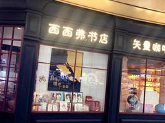 门面-西西弗矢量咖啡(万象城店)