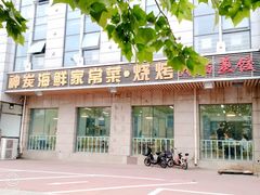 门面-雅逸居海鲜小厨