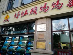 门面-好灶头妈妈菜·柴火灶台鱼·千岛湖土菜地标美食