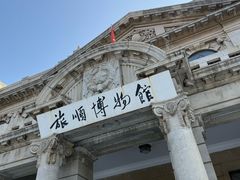 -旅顺博物馆