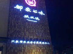 门面-御泉七味铁板烧(高区店)