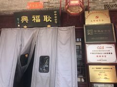 门面-耿福兴(凤凰美食街店)