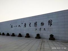 -沈阳“九·一八”历史博物馆