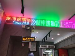 -家味螺蛳粉&烤鱼(五角场店)