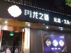 -番茄按摩·影院足道·柔足SPA