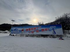 -蓟洲国际滑雪场