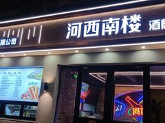 -南楼煎饼(南楼总店)