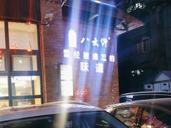 -李氏八大件老菜馆(万宝街店)