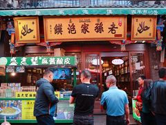 门面-毅祥斋老孙家泡馍(北院门鼓楼店)