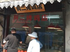 门面-阿二烤鸡(山塘街店)