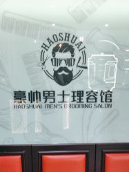 -豪帅男士理容馆