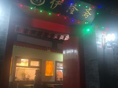 门面-伊隆斋(什刹海店)