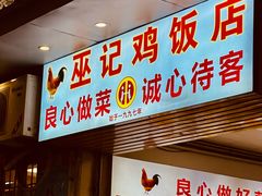 -巫记鸡饭店