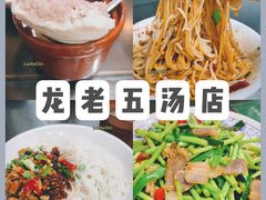 -龙老五汤店(站前西路店)