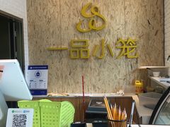 -一品小笼(金融街店)