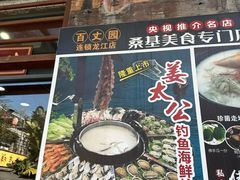 -百丈园龙江啫神馆